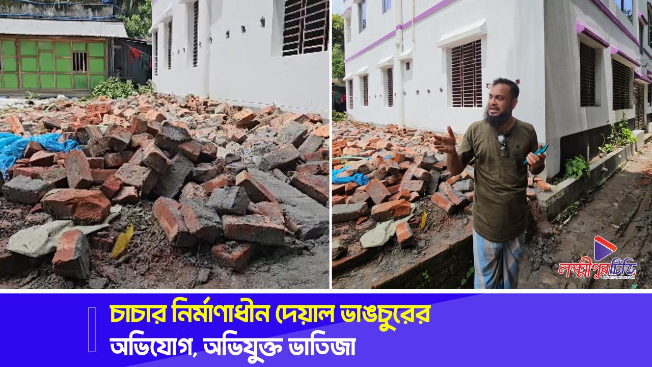চাচার নির্মাণাধীন দেয়াল ভাঙচুরের অভিযোগ, অভিযুক্ত ভাতিজা